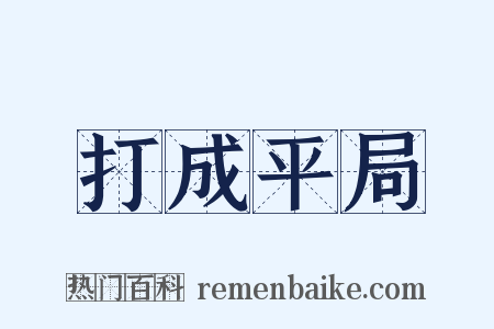 打成平局是什么意思的图片